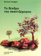 Το δένδρο του σκαντζόχοιρου