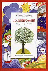 Το δέντρο της γης