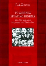 Το διεθνές εργατικό κίνημα