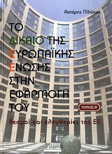 Το Δίκαιο της Ευρωπαϊκής Ένωσης στην εφαρμογή του