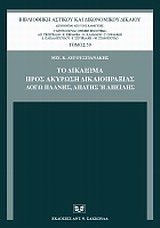 Το δικαίωμα προς ακύρωση δικαιοπραξίας λόγω πλάνης, απάτης ή απειλής