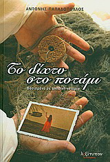 Το δίχτυ στο ποτάμι