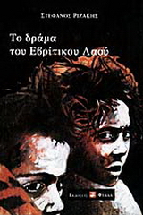 Το δράμα του εβρίτικου λαού