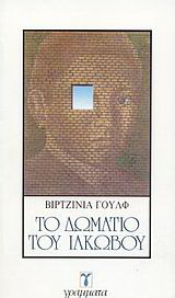 Το δωμάτιο του Ιάκωβου