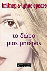 Το δώρο μιας μητέρας