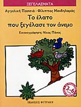 Το έλατο που ξεγέλασε τον άνεμο