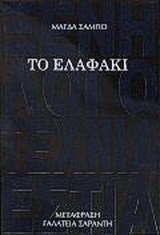 Το ελαφάκι