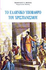 Το ελληνικό υπόβαθρο του χριστιανισμού