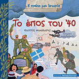 Το έπος του ’40