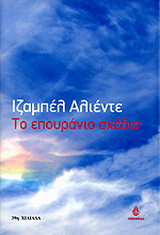 Το επουράνιο σχέδιο