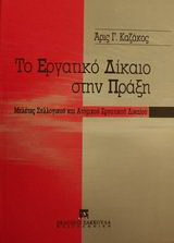 Το εργατικό δίκαιο στην πράξη