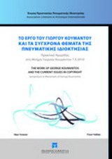 Το έργο το Γιώργου Κουμάντου και τα σύγχρονα θέματα της πνευματικής ιδιοκτησίας