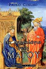 Το ημερολόγιο ενός μάγου