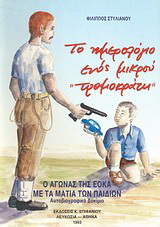 Το ημερολόγιο ενός μικρού “τρομοκράτη”