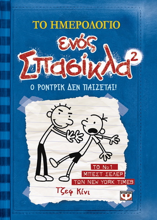 Το ημερολόγιο ενός σπασίκλα 2