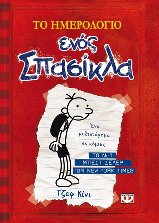 Το ημερολόγιο ενός σπασίκλα 1