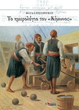 Το ημερολόγιο του “Κίμωνος”