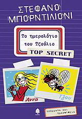 Το ημερολόγιο του Τζούλιο – Top Secret