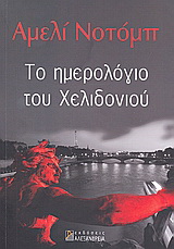 Το ημερολόγιο του χελιδονιού