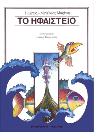 Το ηφαίστειο