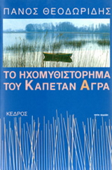 Το ηχομυθιστόρημα του καπετάν Άγρα