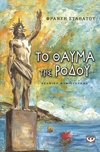 Το θαύμα της Ρόδου