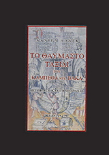 Το θαυμαστό ταξίδι του Καμπέθα ντε Βάκα