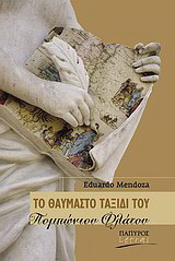 Το θαυμαστό ταξίδι του Πομπώνιου Φλάτου