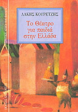 Το θέατρο για παιδιά στην Ελλάδα
