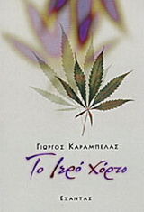 Το ιερό χόρτο