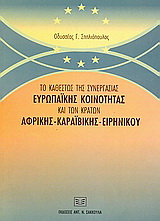 Το καθεστώς της συνεργασίας Ευρωπαϊκής Κοινότητας και των κρατών Αφρικής, Καραϊβικής, Ειρηνικού