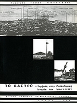 Το Κάστρο: Συμβολή στην πολεοδομική ιστορία των Ιωαννίνων