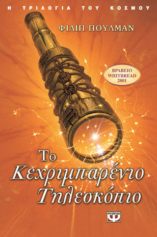 Το κεχριμπαρένιο τηλεσκόπιο