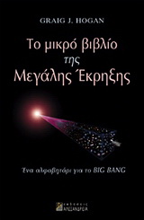 Το μικρό βιβλίο της μεγάλης έκρηξης