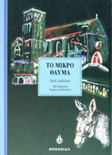 Το μικρό θαύμα