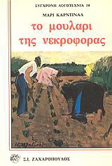 Το μουλάρι της νεκροφόρας