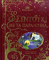 Το σεντούκι με τα παραμύθια