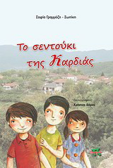 Το σεντούκι της καρδιάς