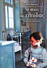 Το σπίτι της ελπίδας