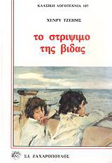 Το στρίψιμο της βίδας