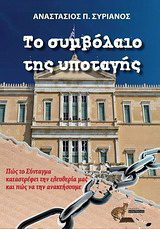 Το συμβόλαιο της υποταγής