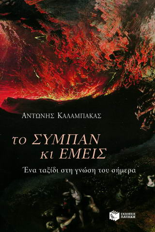 Το σύμπαν και εμείς