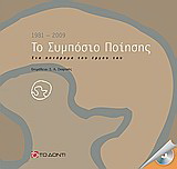 Το Συμπόσιο Ποίησης 1981 – 2009