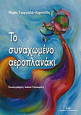 Το συναχωμένο αεροπλανάκι