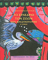 Το συνέδριο των ζώων