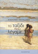 Το ταξίδι που λέγαμε…