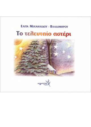 Το τελευταίο αστέρι