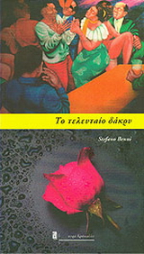 Το τελευταίο δάκρυ