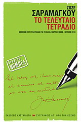 Το τελευταίο τετράδιο