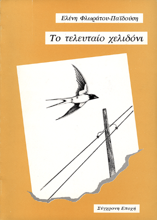Το τελευταίο χελιδόνι